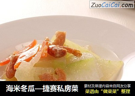 海米冬瓜—捷赛私房菜