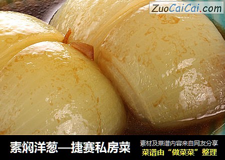 素焖洋葱—捷赛私房菜