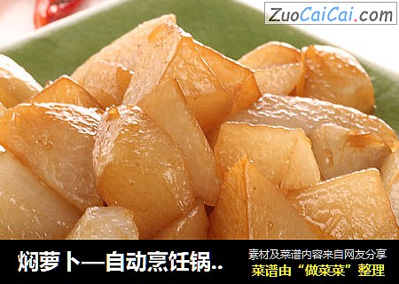 焖萝卜