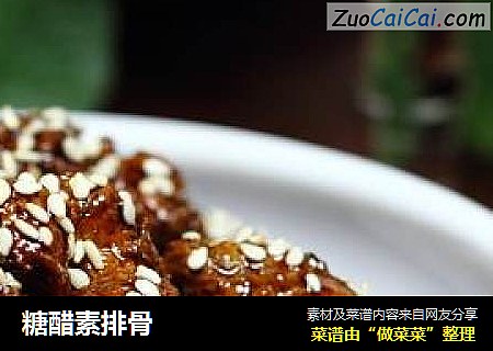 糖醋素排骨