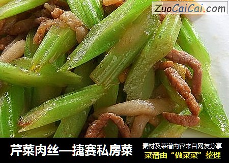 芹菜肉丝—捷赛私房菜