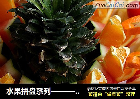水果拼盘系列———缤纷礼花