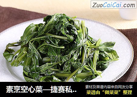 素烹空心菜—捷赛私房菜