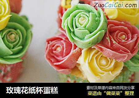 玫瑰花纸杯蛋糕