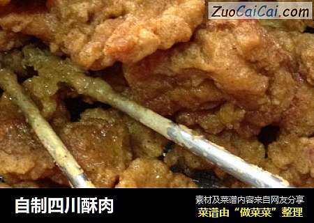 自制四川酥肉