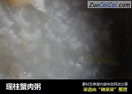 瑶柱蟹肉粥