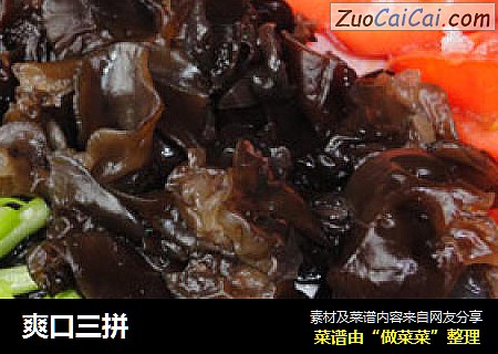爽口三拼