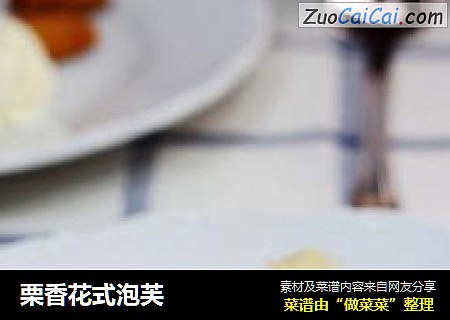 栗香花式泡芙