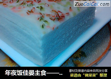 年夜饭佳晏主食——步步登糕