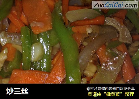 炒三丝