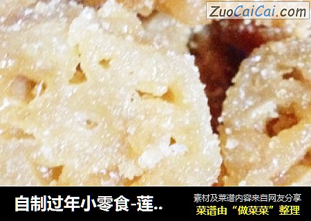 自制过年小零食-莲藕糖