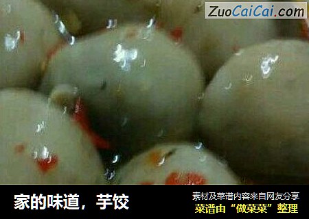 家的味道，芋饺