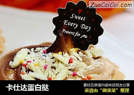 卡仕达蛋白挞