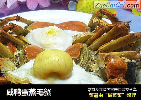 咸鸭蛋蒸毛蟹