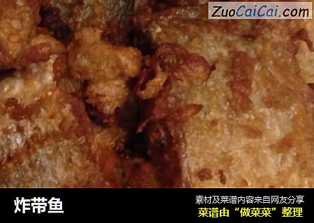 炸带鱼