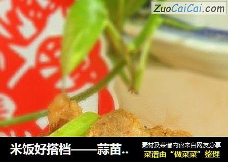米饭好搭档——蒜苗回锅肉