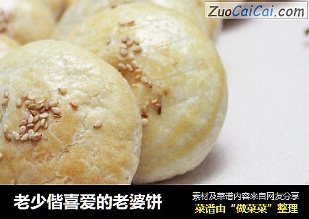 老少偕喜爱的老婆饼