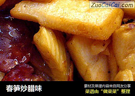春笋炒腊味