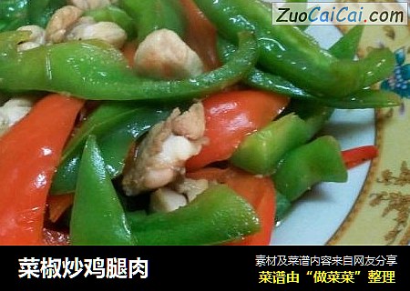 菜椒炒鸡腿肉