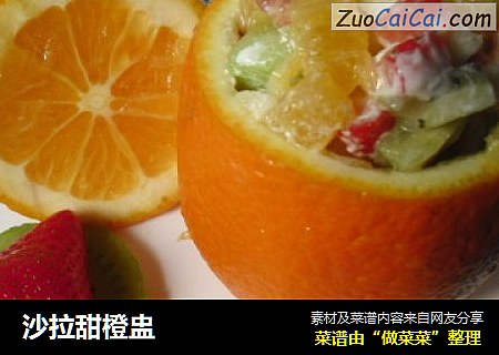沙拉甜橙盅