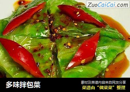 多味拌包菜