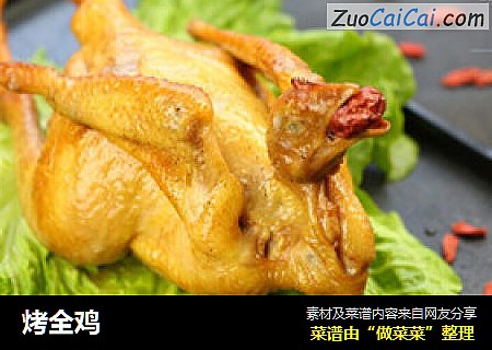 烤全鸡