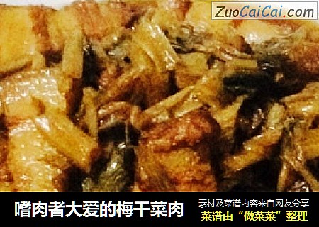 嗜肉者大爱的梅干菜肉
