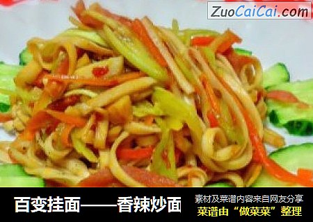 百变挂面——香辣炒面