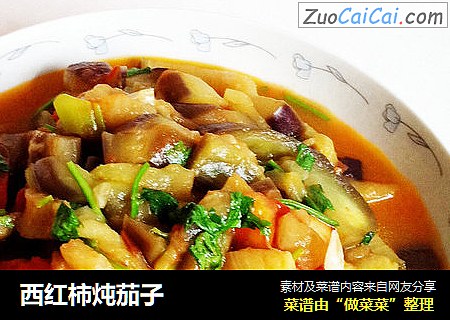 西红柿炖茄子