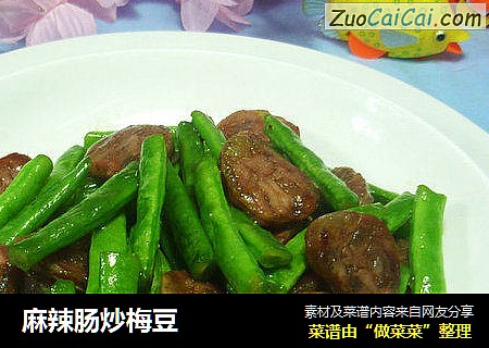 麻辣肠炒梅豆