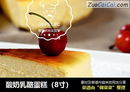 酸奶乳酪蛋糕（8寸）