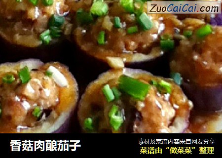 香菇肉酿茄子
