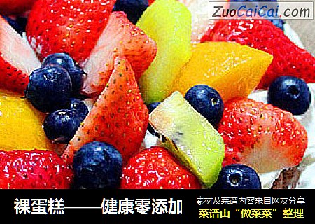 裸蛋糕——健康零添加