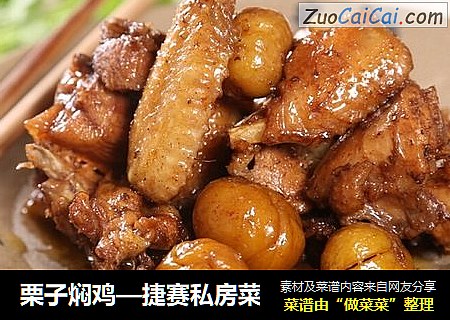 栗子焖鸡—捷赛私房菜
