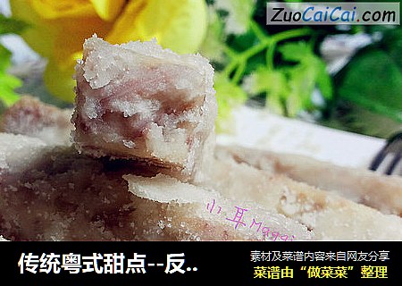 传统粤式甜点--反沙芋头