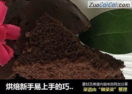 烘焙新手易上手的巧克力分蛋海绵蛋糕