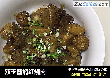 双玉酱焖红烧肉