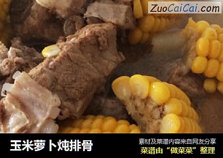 玉米萝卜炖排骨