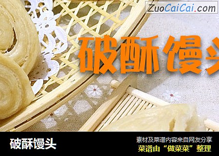 破酥馒头