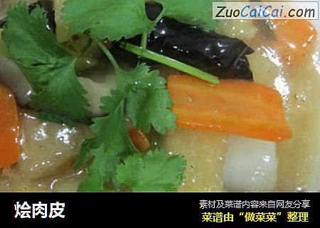 烩肉皮