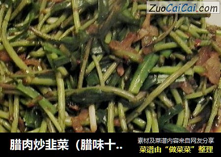 腊肉炒韭菜（腊味十足版）