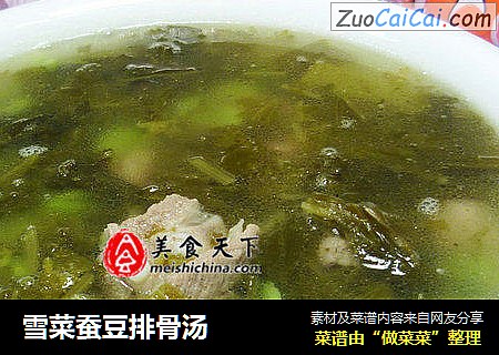 雪菜蚕豆排骨汤