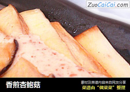 香煎杏鲍菇