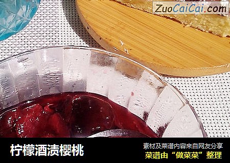 柠檬酒渍樱桃