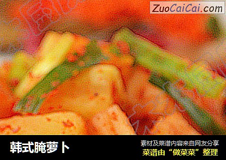 韩式腌萝卜