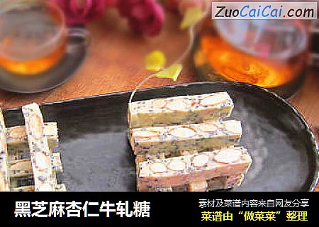 黑芝麻杏仁牛轧糖