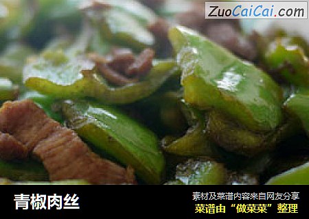 青椒肉丝