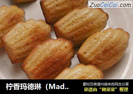 柠香玛德琳（Madeleines）