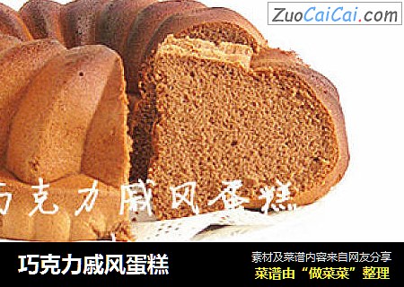 巧克力戚风蛋糕