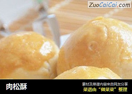 肉松酥